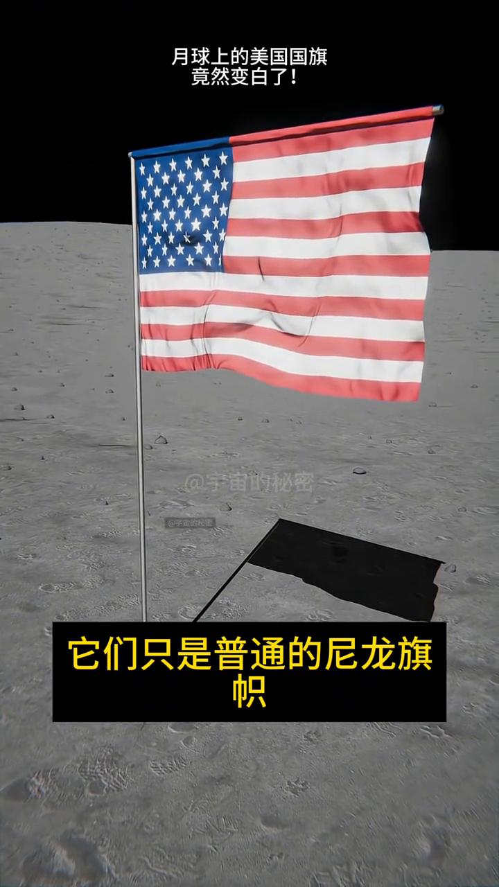 月球上的美国国旗竟然变白了！
宇宙的秘密。
月球上的美国国旗竟然变白了！目前月球
