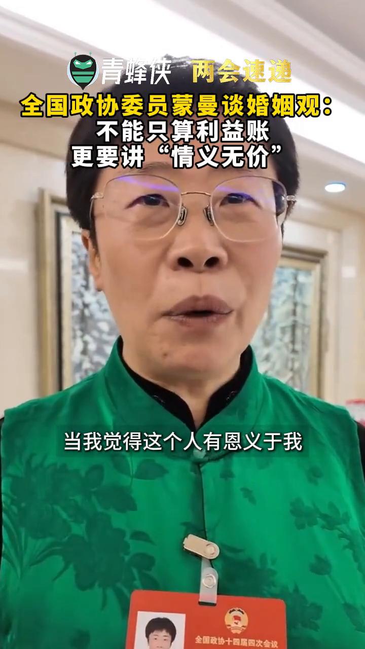 青蜂侠两会速递：全国政协委员蒙曼谈婚姻观：不能只算利益账，更要讲