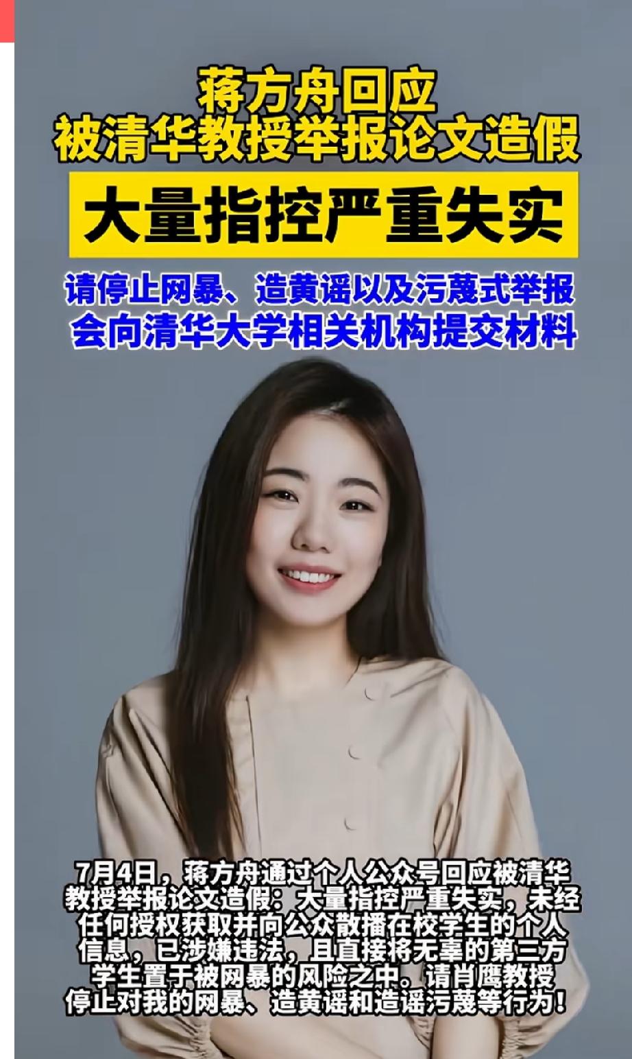天才少女蒋方舟回应清华大学教授举报论文造假，大量的指控严重失实。
就在前几天的时