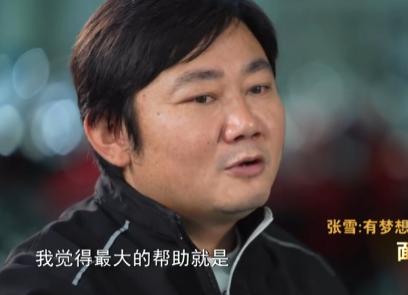 [微风]说起来容易，做起来非常难，张雪在央视采访时坦言，自己能挺过那个最艰难的时