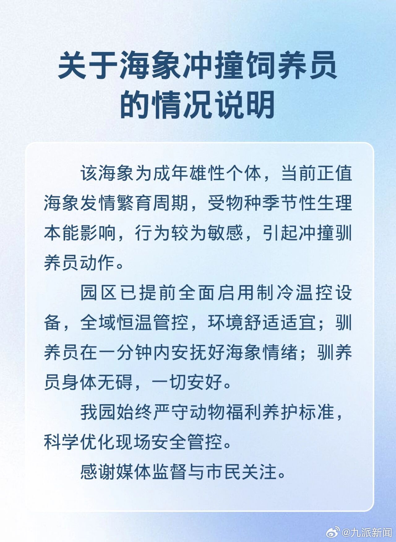 #饲养员被海象冲撞身体无碍#【#海洋乐园通报海象冲撞饲养员#：正值海象发情繁育周