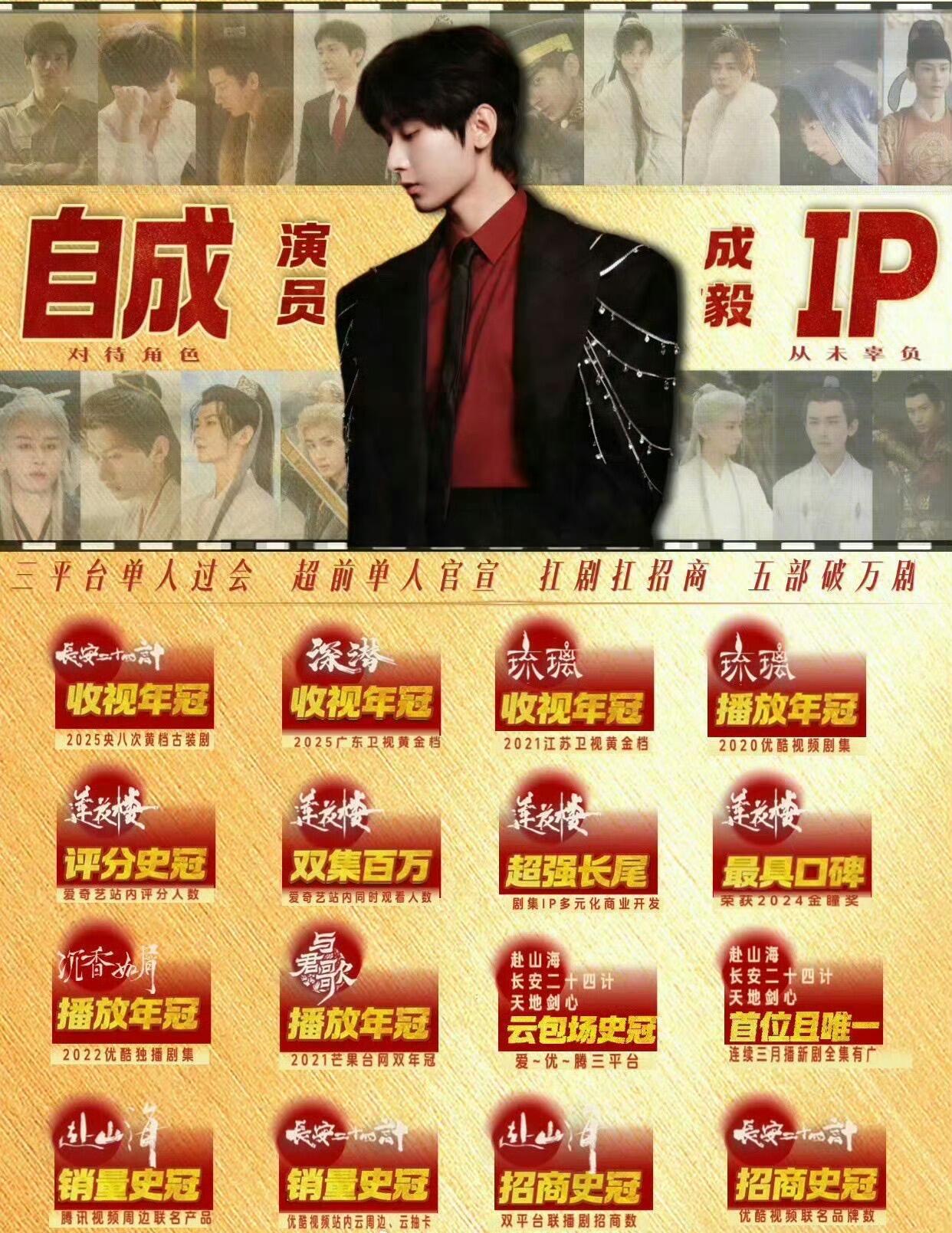 自成IP，不负每一次奔赴✨一部部作品垒砌实力，数据为证，商业价值稳稳在线。扛剧扛