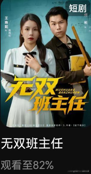 推荐一个短剧icon《无双班主任》！本人判断，其就是理想化教育发展的方向。
这部