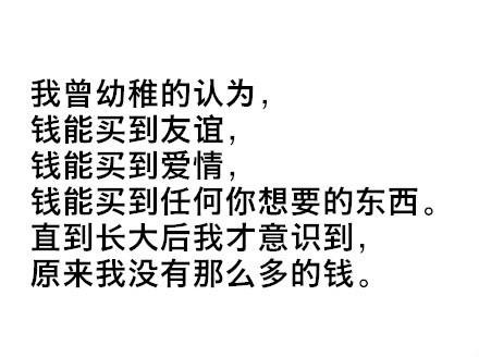 钱啊钱啊有多少人为你倾倒 ​​​