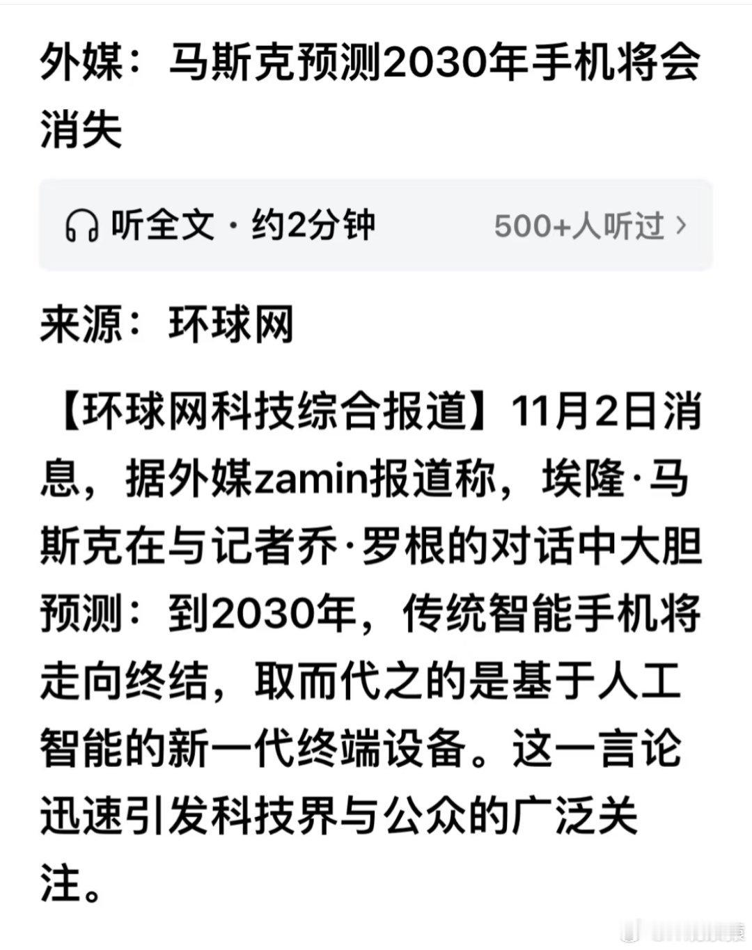 马斯克最新预测马斯克:未来5-6年，传统手机与App将消失，人类所消费的大多数内