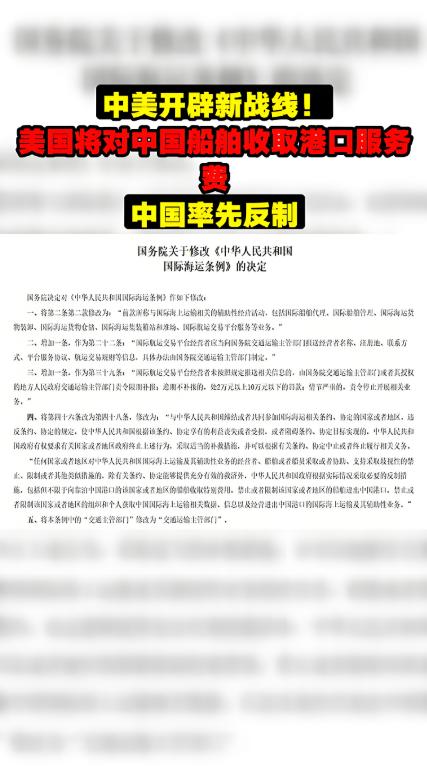 美方征费24小时后 中方反制令生效。针对美国对中国船舶征收特别港务费，中方决定对