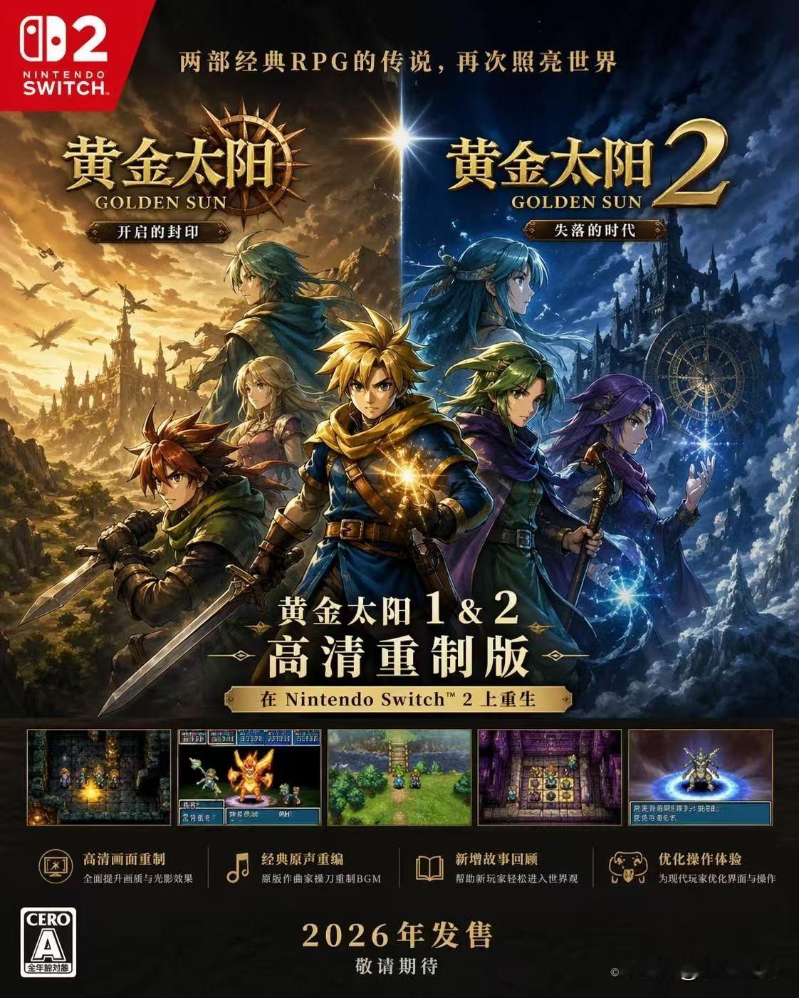 谁的童年回来了！黄金太阳1+2高清重制终于官宣，GBA封神RPG登陆Switch