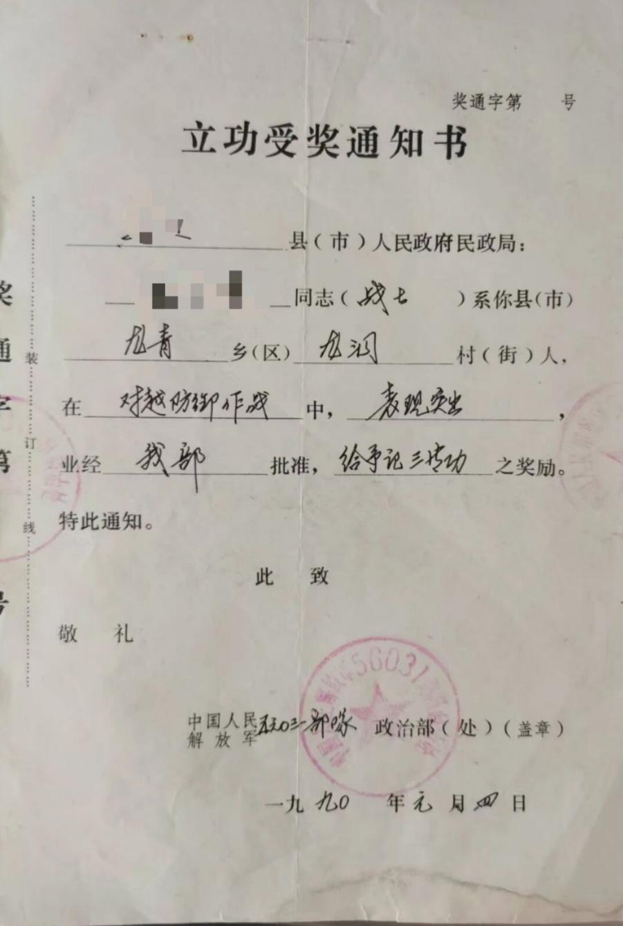 立功受奖通知书