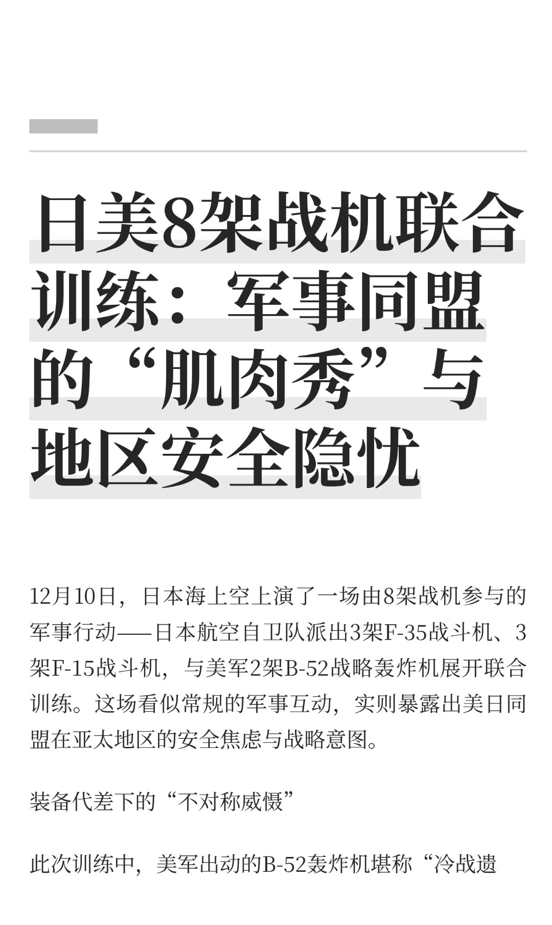 ｜ 12月10日，日本海上空上演了一场由8架战机参与的军事行动——日本航空自卫队