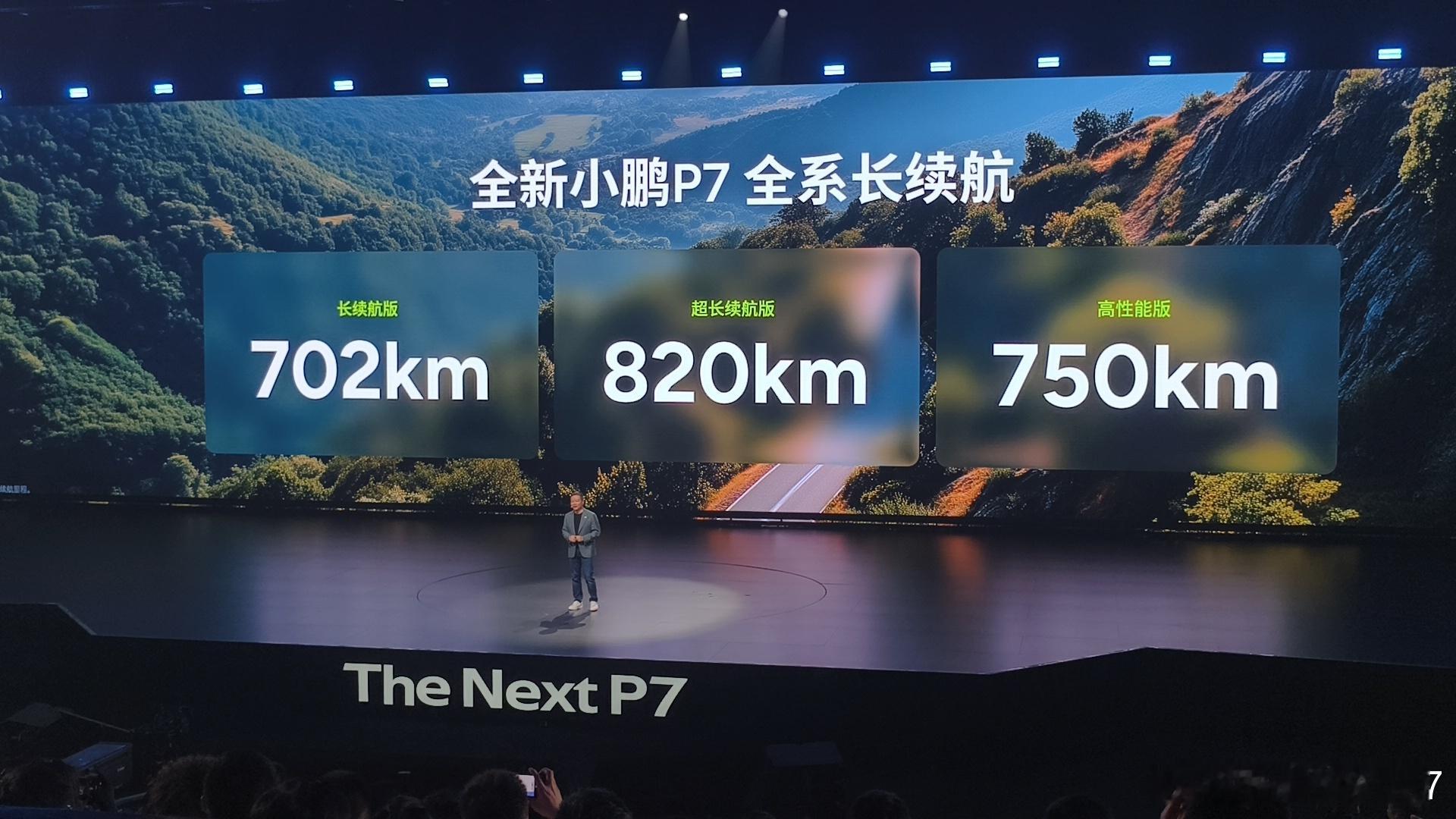 这个数，小鹏说了，那差不多就能跑到了全新小鹏P7太高级了小鹏P7把情绪价值拉满了