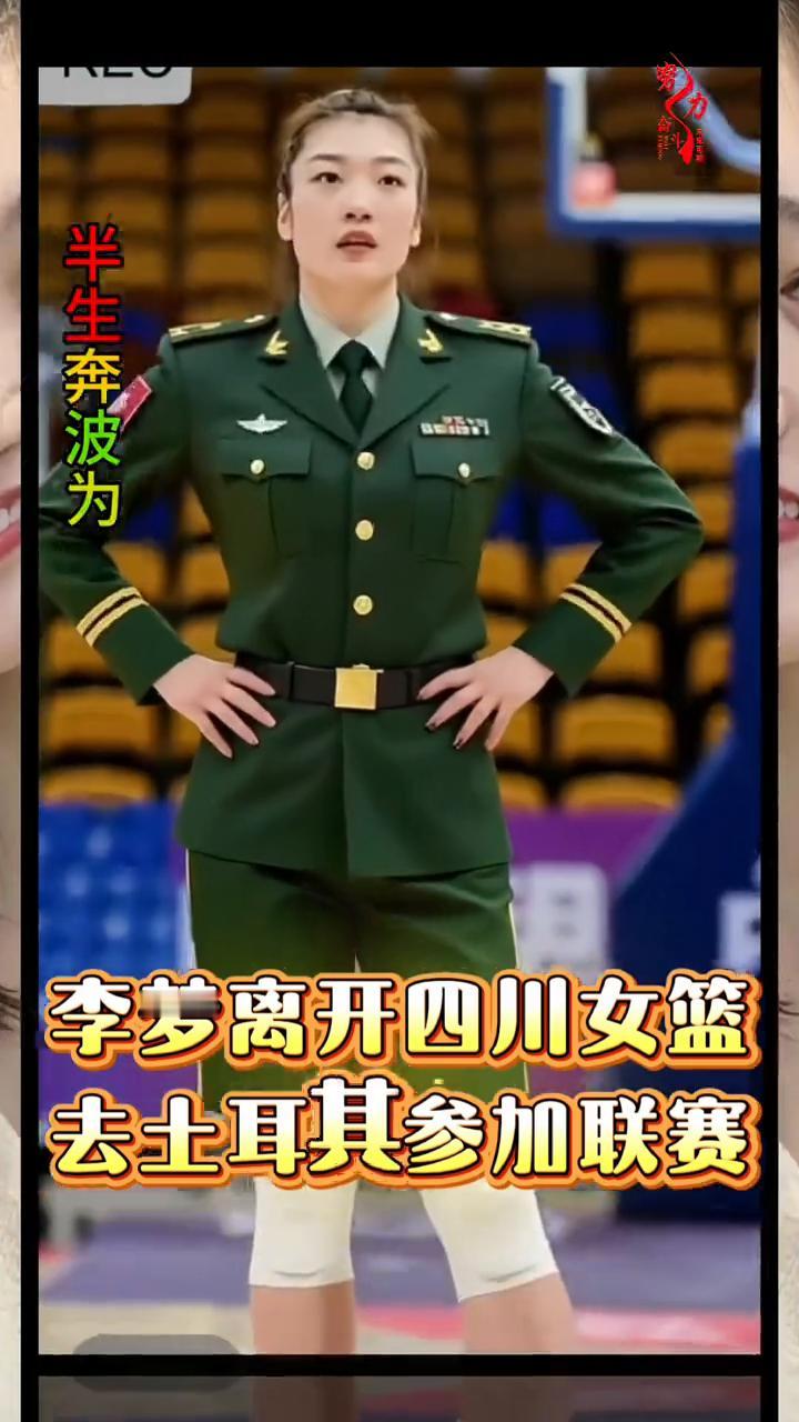 李梦在部队时曾是中尉军衔。
李梦离开四川女篮去土耳其参加联赛。半生风雨半生寒，只