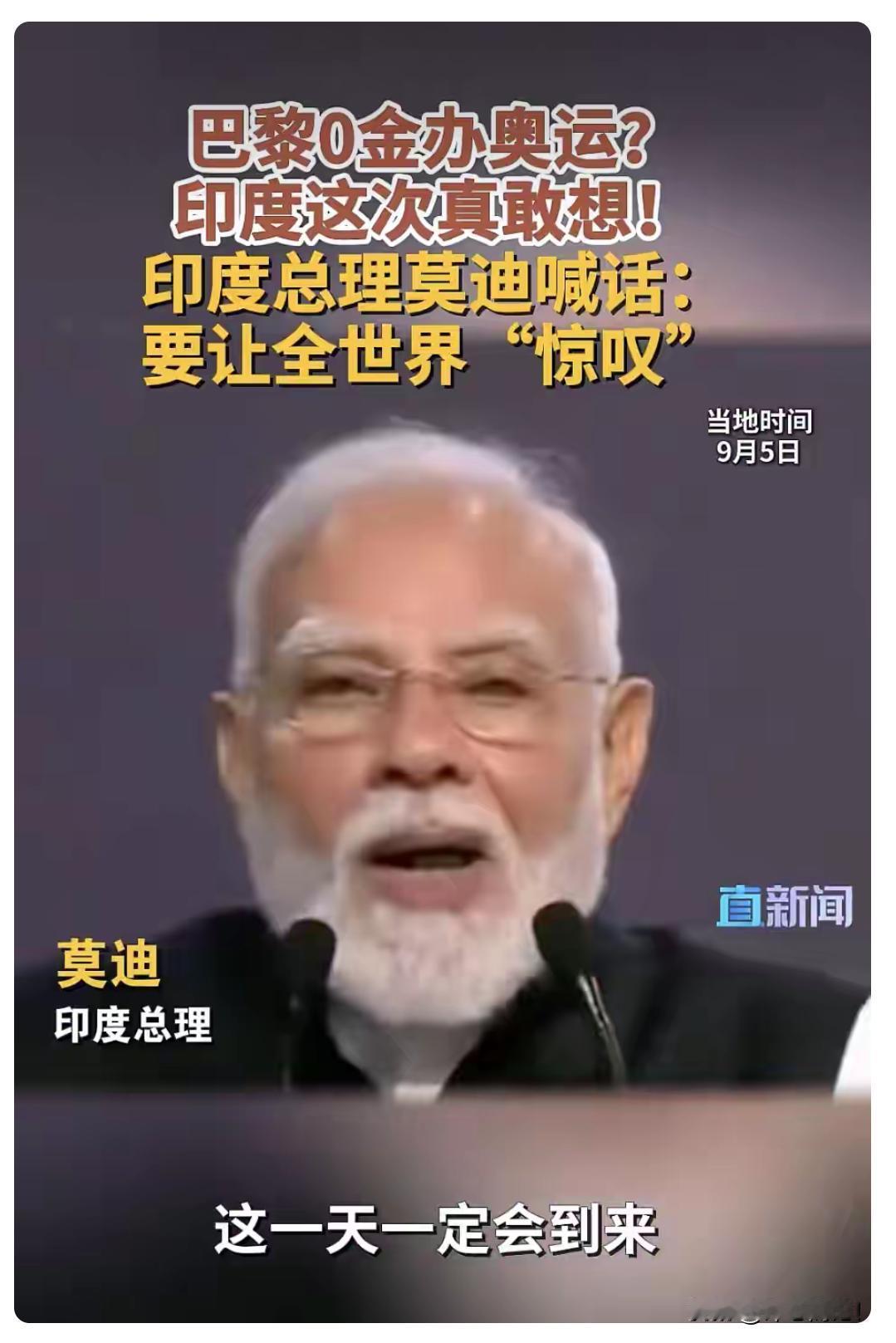 莫迪：印度申奥成功并举办的话，会让全世界“惊叹”！