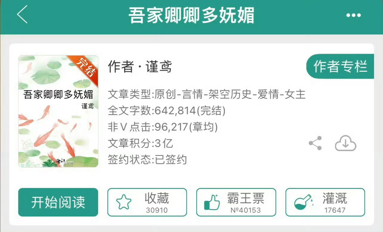小说推荐：《吾家卿卿多妩媚》 作者:谨鸢简评：娇软美人vs腹黑权臣，养成，大叔甜