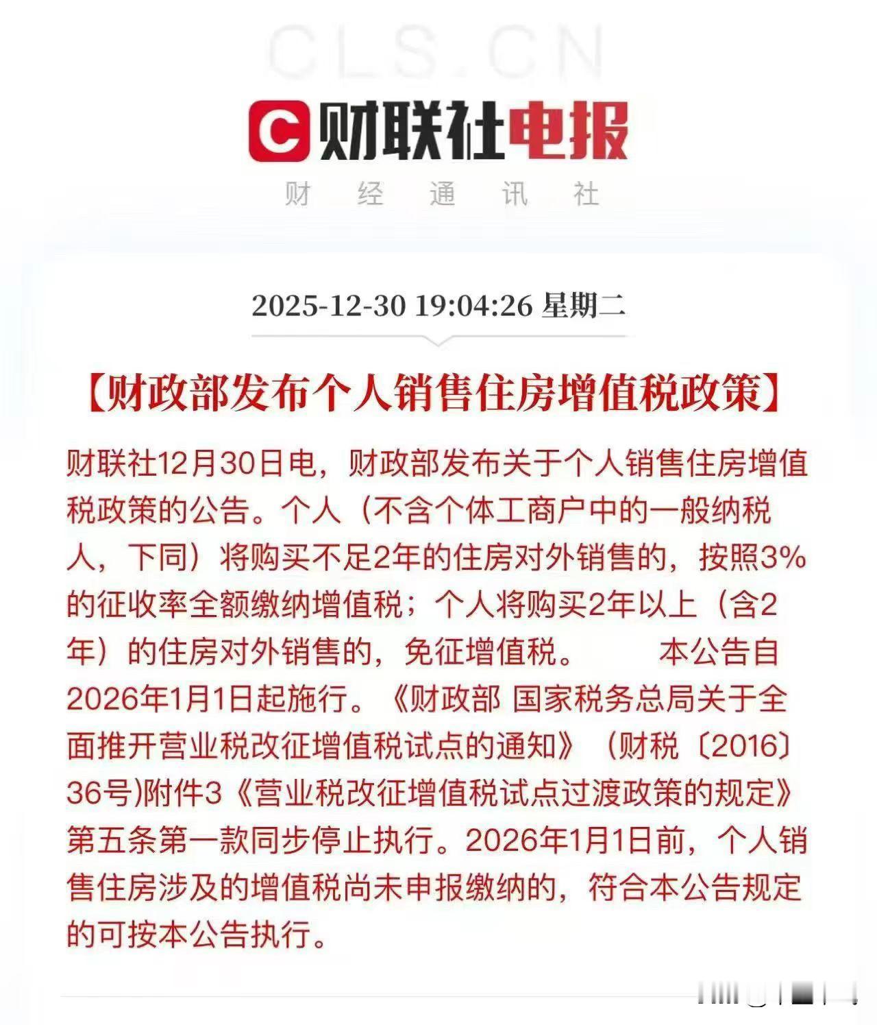 房地产新政再出：
2026年1月1日起，不满两年，增值税5.3%降到3%，满二年