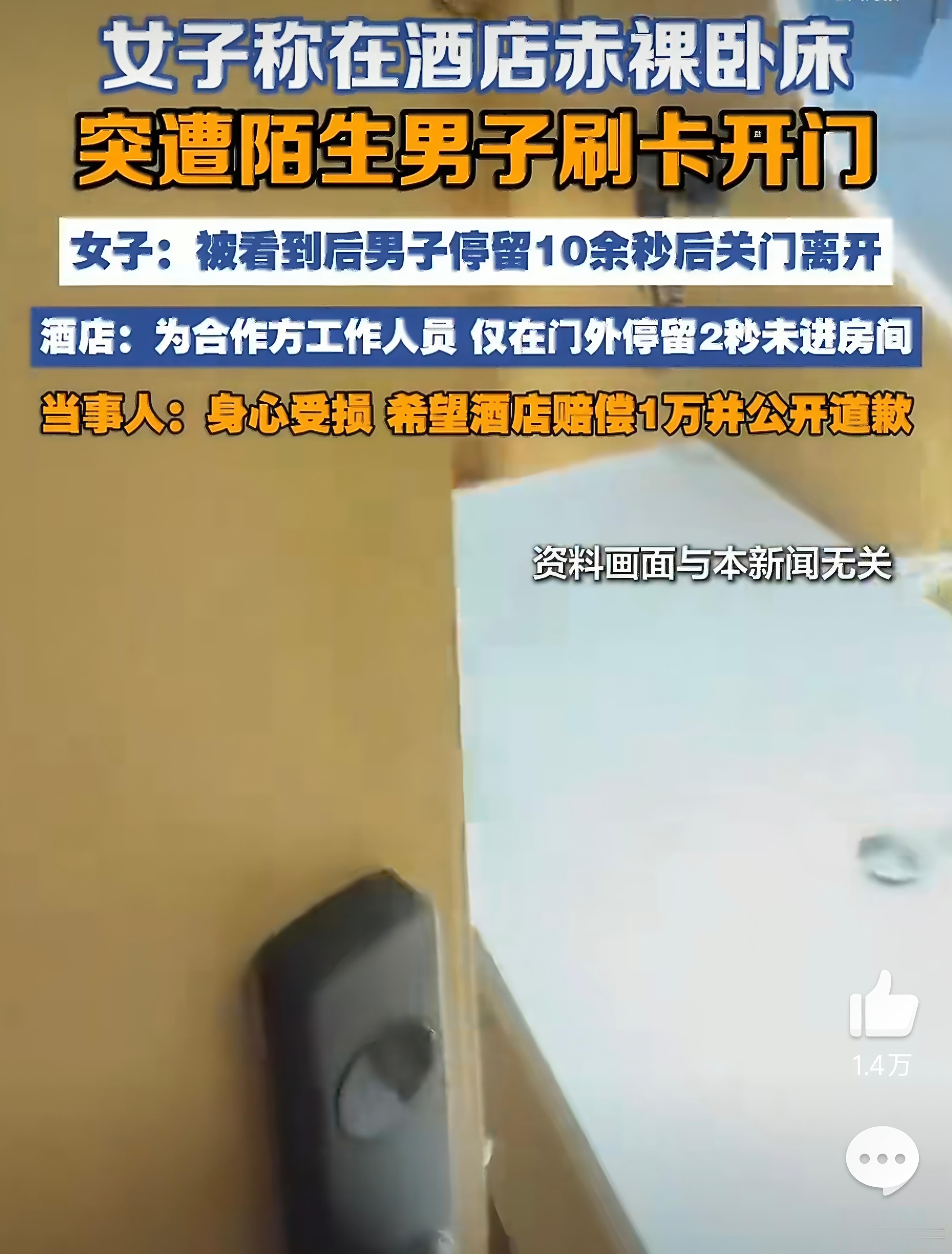 酒店回应女子裸身卧床被陌生男子开门两秒够不够造成伤害？隐私被侵犯的感受，能用秒来