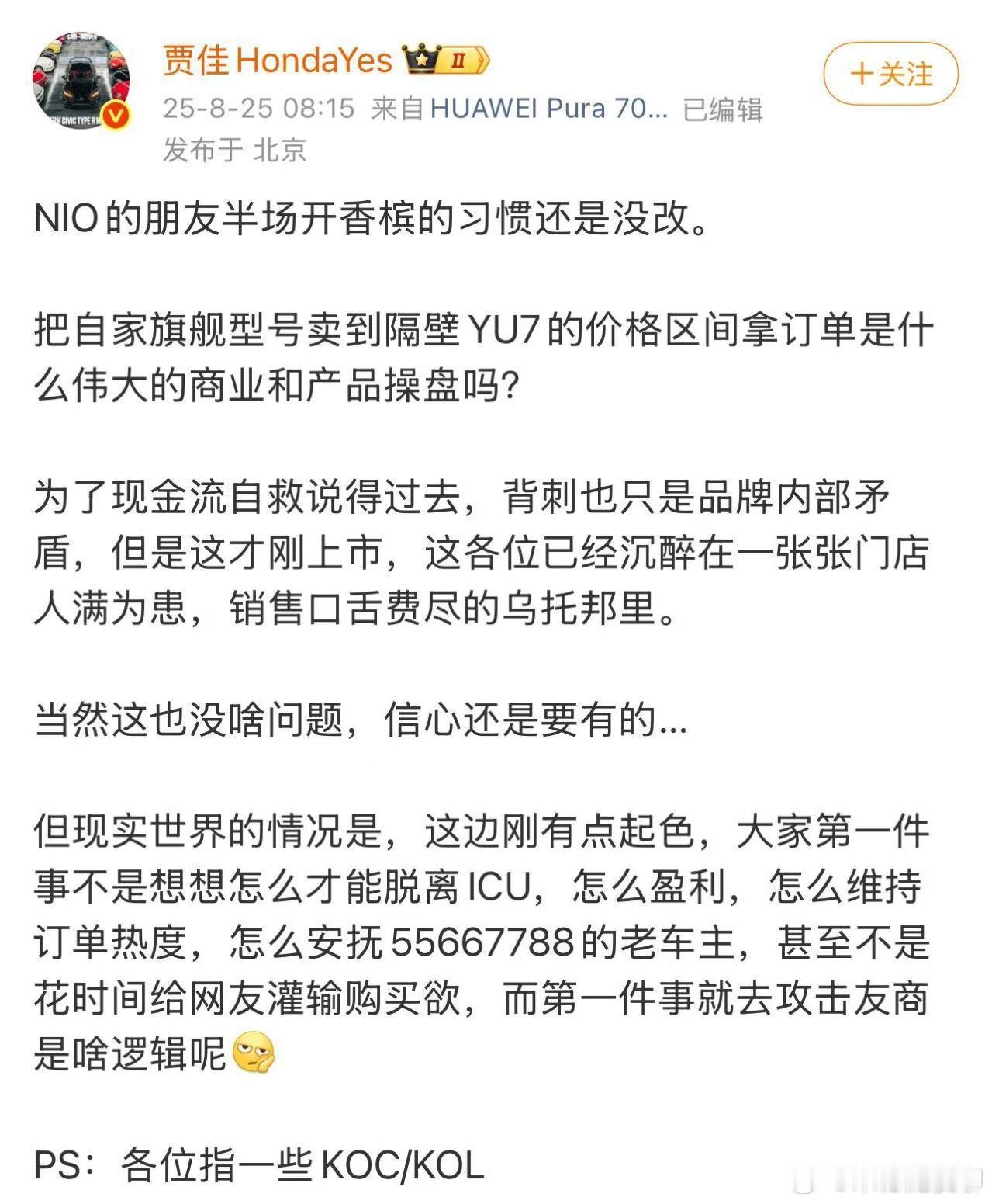 贾佳这条喷的毫无逻辑。  我觉得事实恰恰相反，无论是NIO官方，还是NIO的KO