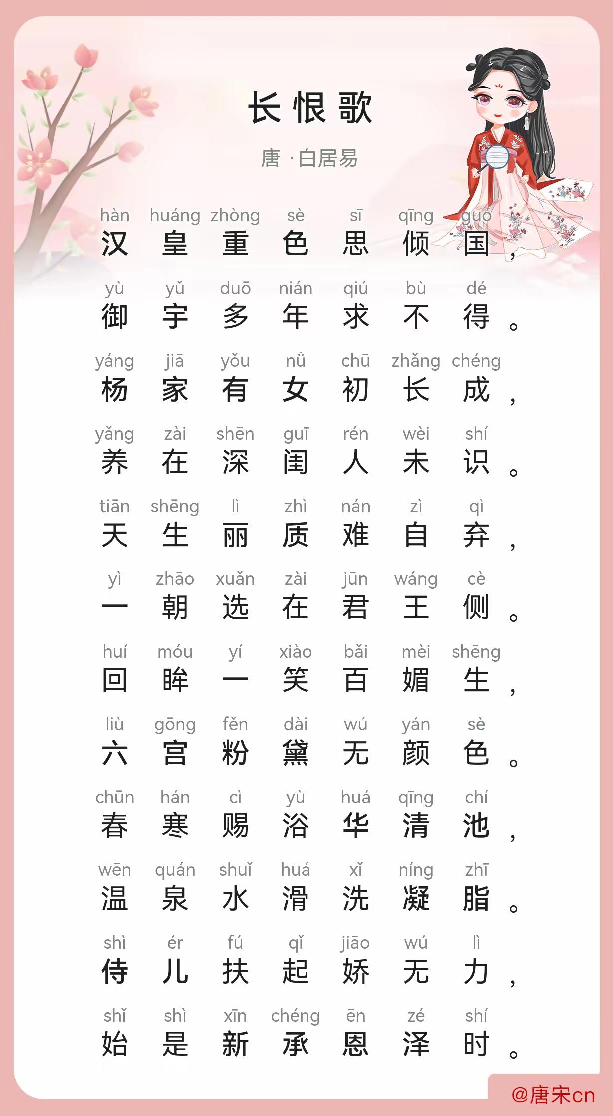 太哇塞了！记得收藏哦，带拼音得完整版长恨歌不容易找啊！有没有人过来跟我一起挑战背