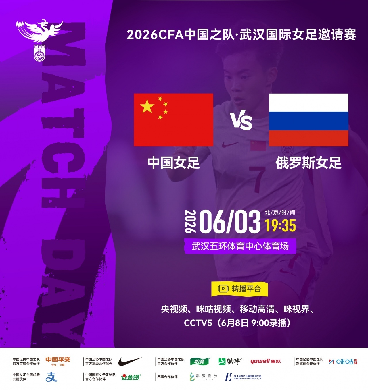 #中国女足vs俄罗斯女足首发#北京时间19点35分，中国女足坐镇武汉五环体育中心