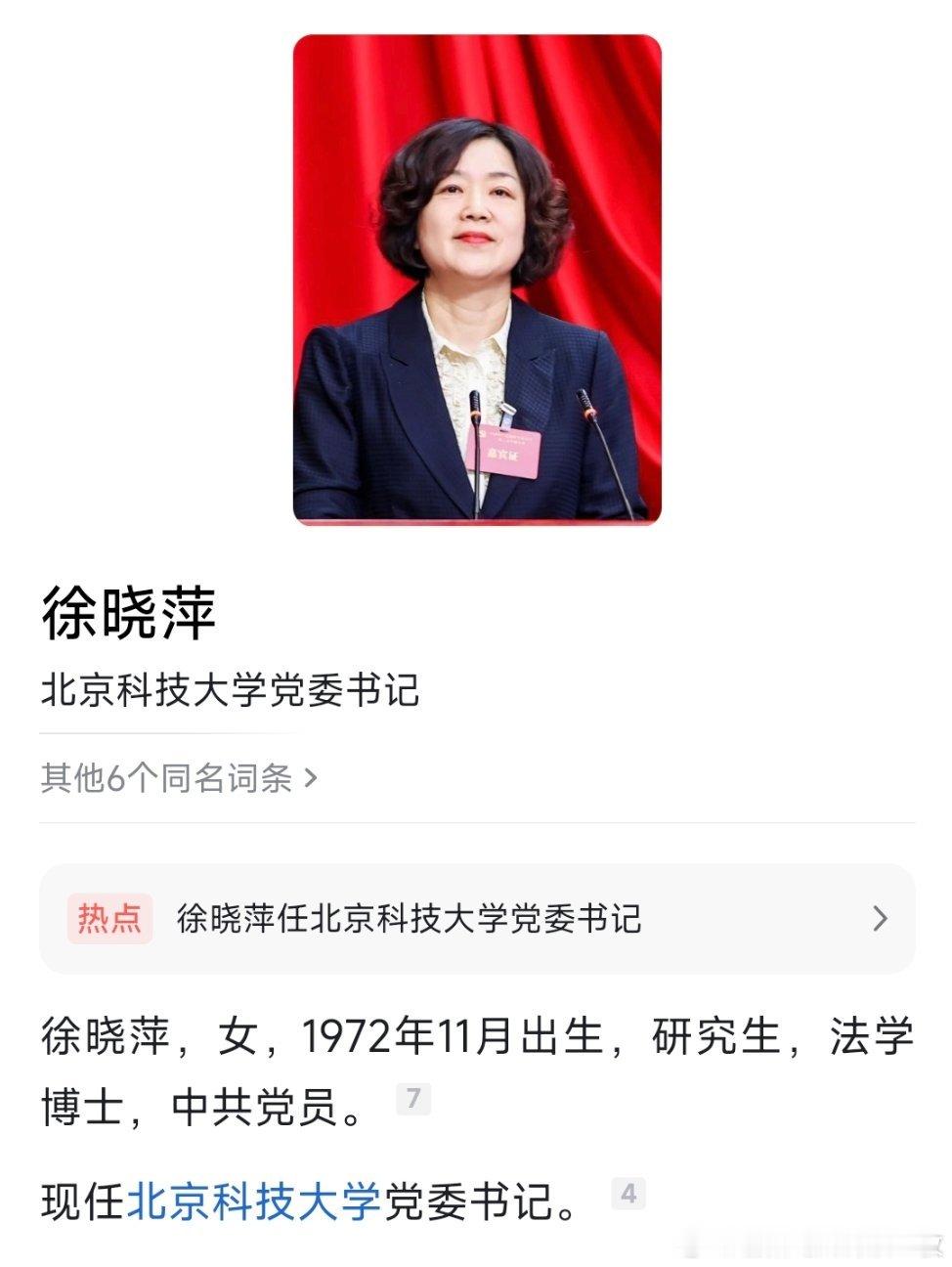 徐晓萍任北京科技大学党委书记，吕昭平任北京科技大学校长、党委副书记。 