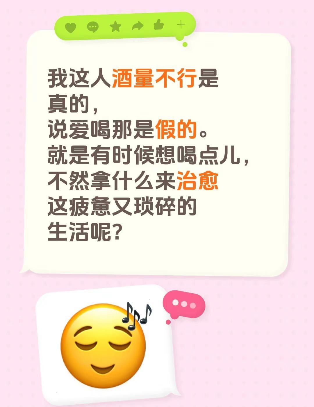 我这人酒量不行是真的，说爱喝那是假的。就是有时候想喝点儿，不然拿什么来治愈这疲惫