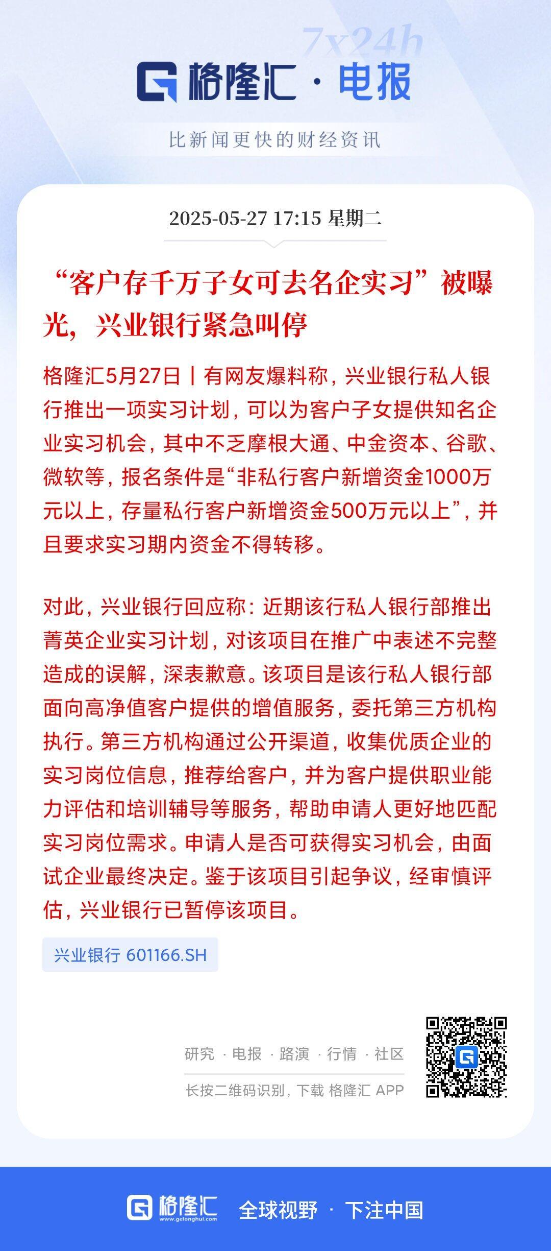 兴业银行叫停“客户存千万子女可去名企实习”计划 ​​​