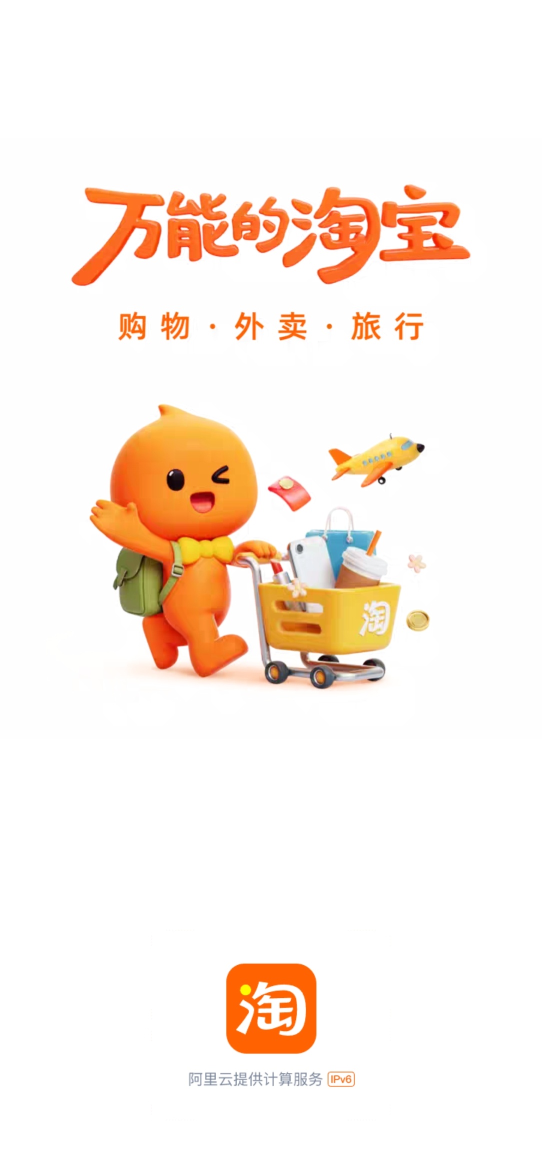 万能的淘宝如图所示：购物，外卖，旅行 