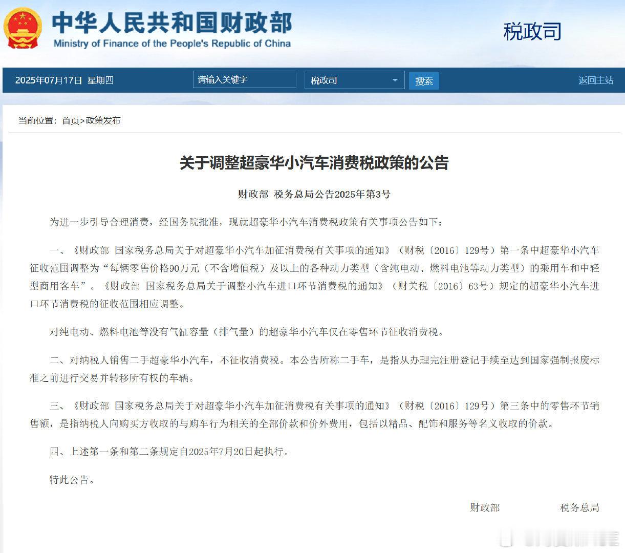 超豪华小汽车消费税政策调整超豪准车主们！7月17日财政部公告，为进一步引导合理消