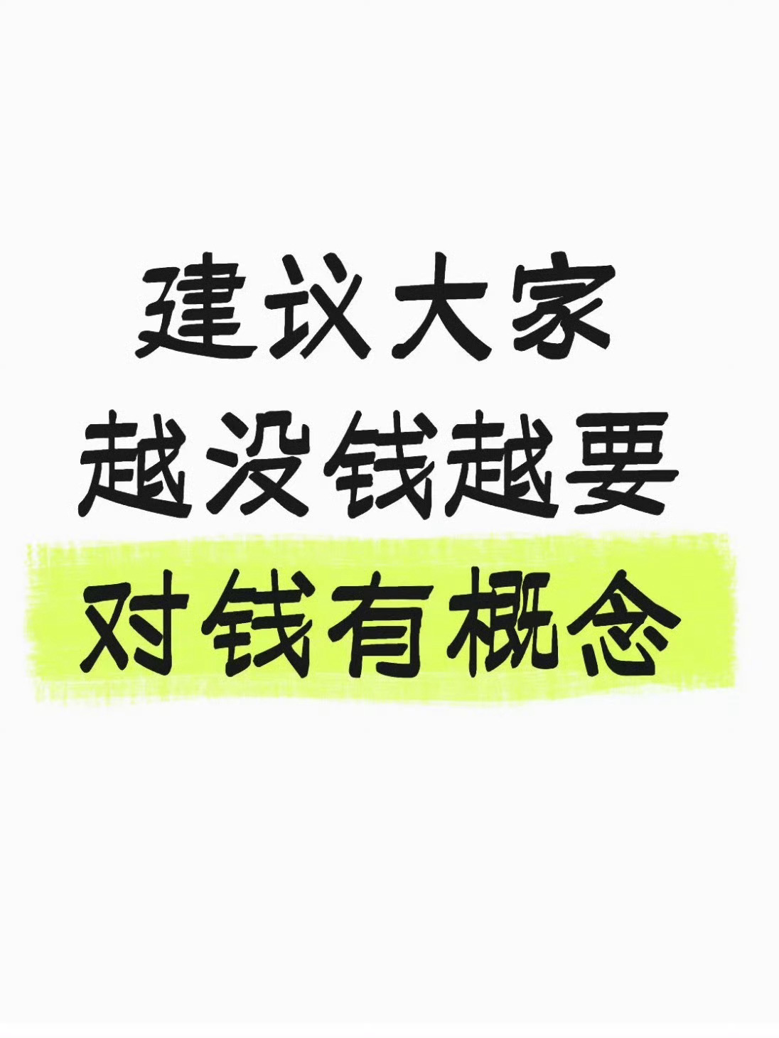 建议大家越没钱越要对钱有概念钱是省出来的 因为我赚的实在太少但奶茶太好喝了 不和