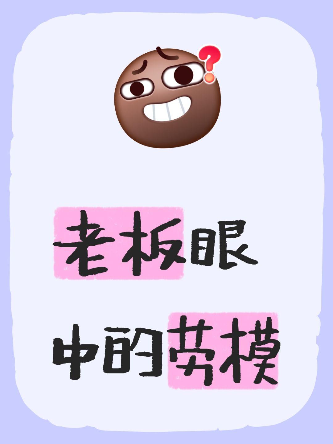 我评论了@麦片or麸皮 的作品：
老板眼中的劳模