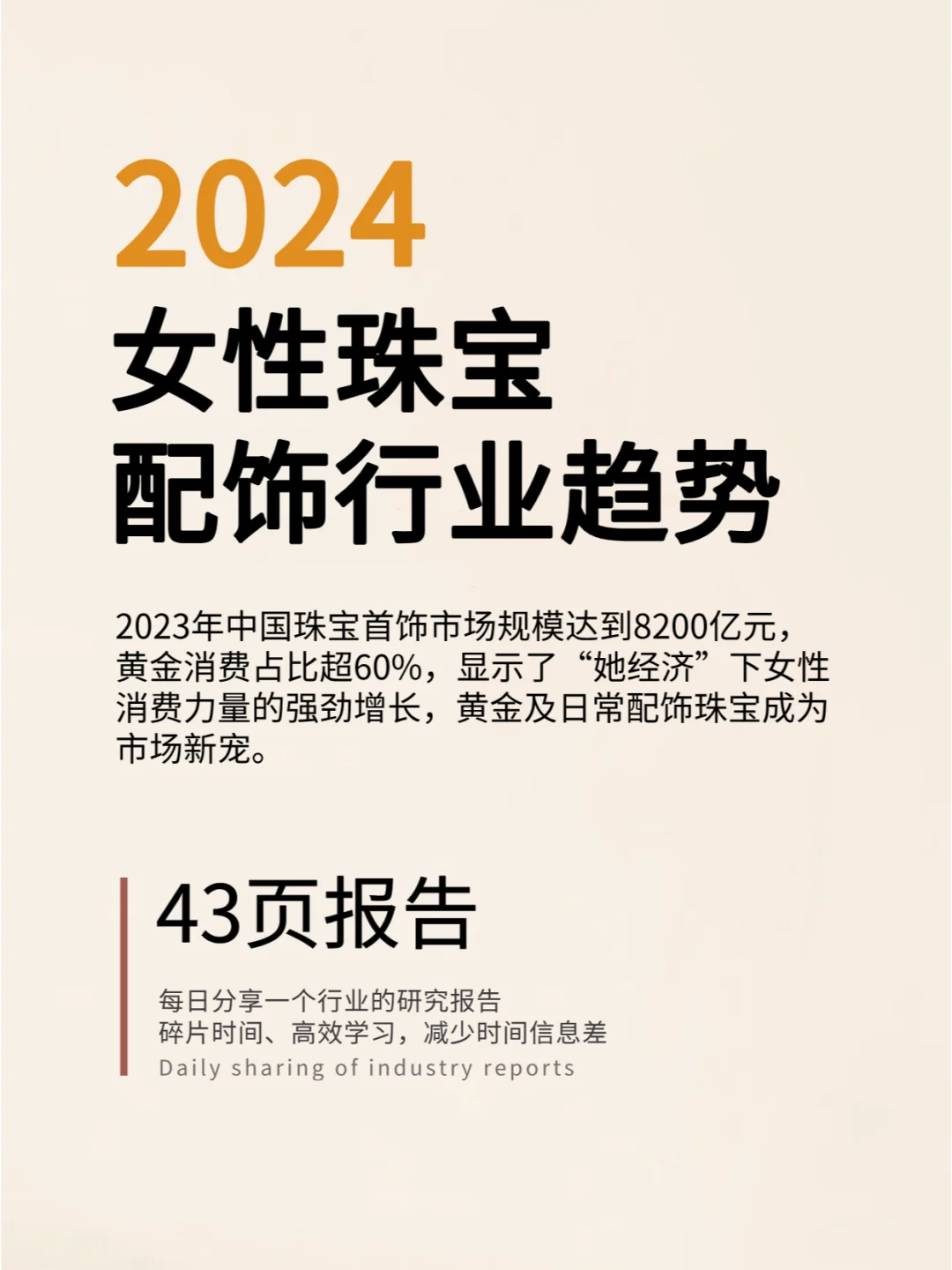 2024女性珠宝配饰行业趋势洞察报告