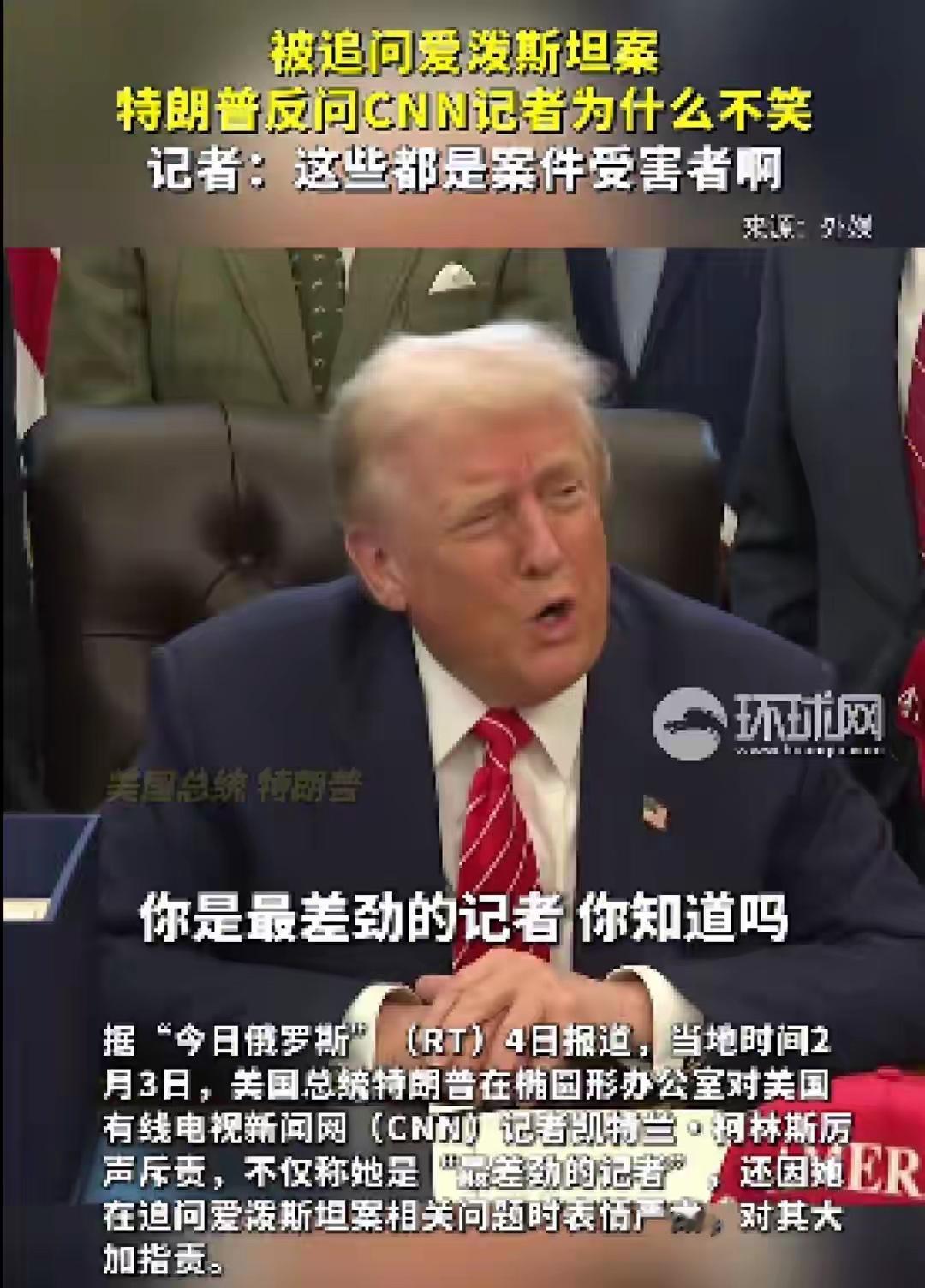 特朗普暴怒！把女记者骂得狗血淋头！

2月3日，特朗普在椭圆形办公室对美国有线电