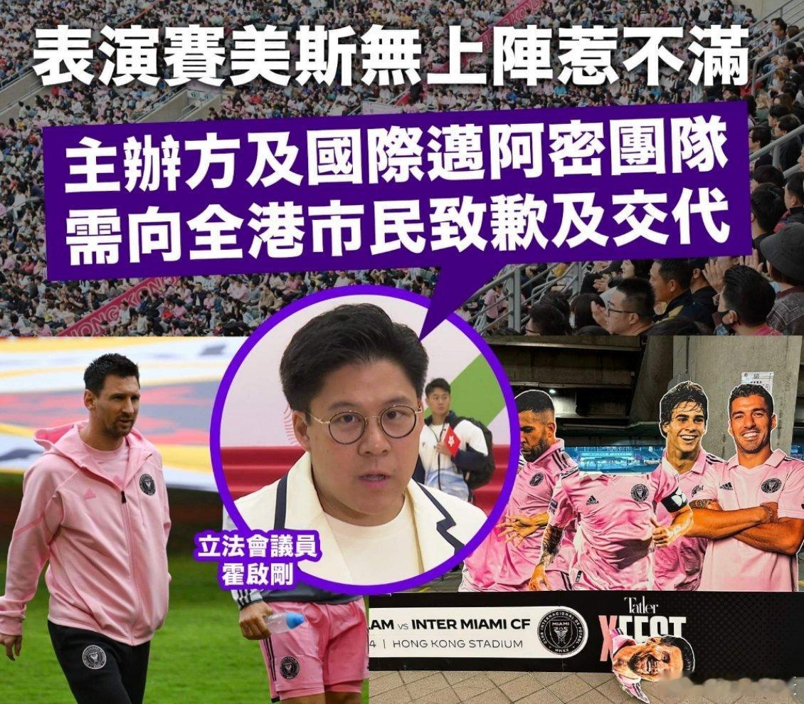 #霍启刚要求梅西与迈阿密道歉# 香港立法会议员的霍启刚发表声明，对主办单位的安排