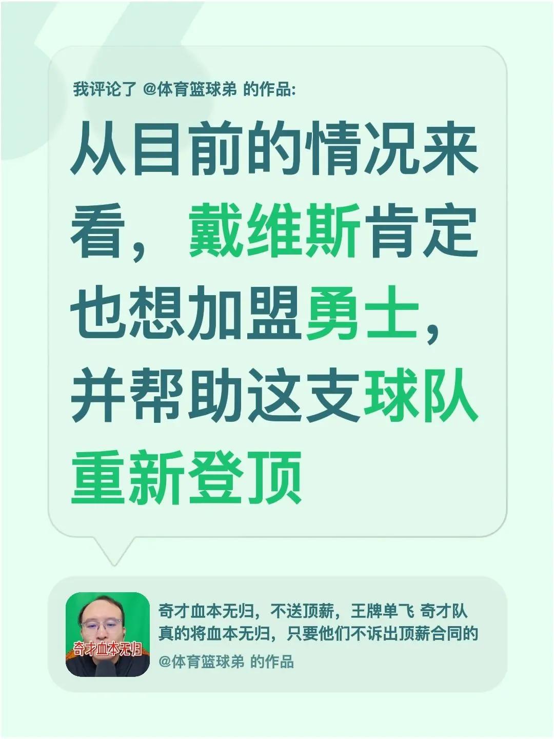 我评论了@体育篮球弟 的作品：从目前的情况来看，戴维斯肯定也想加盟勇士，并帮助这