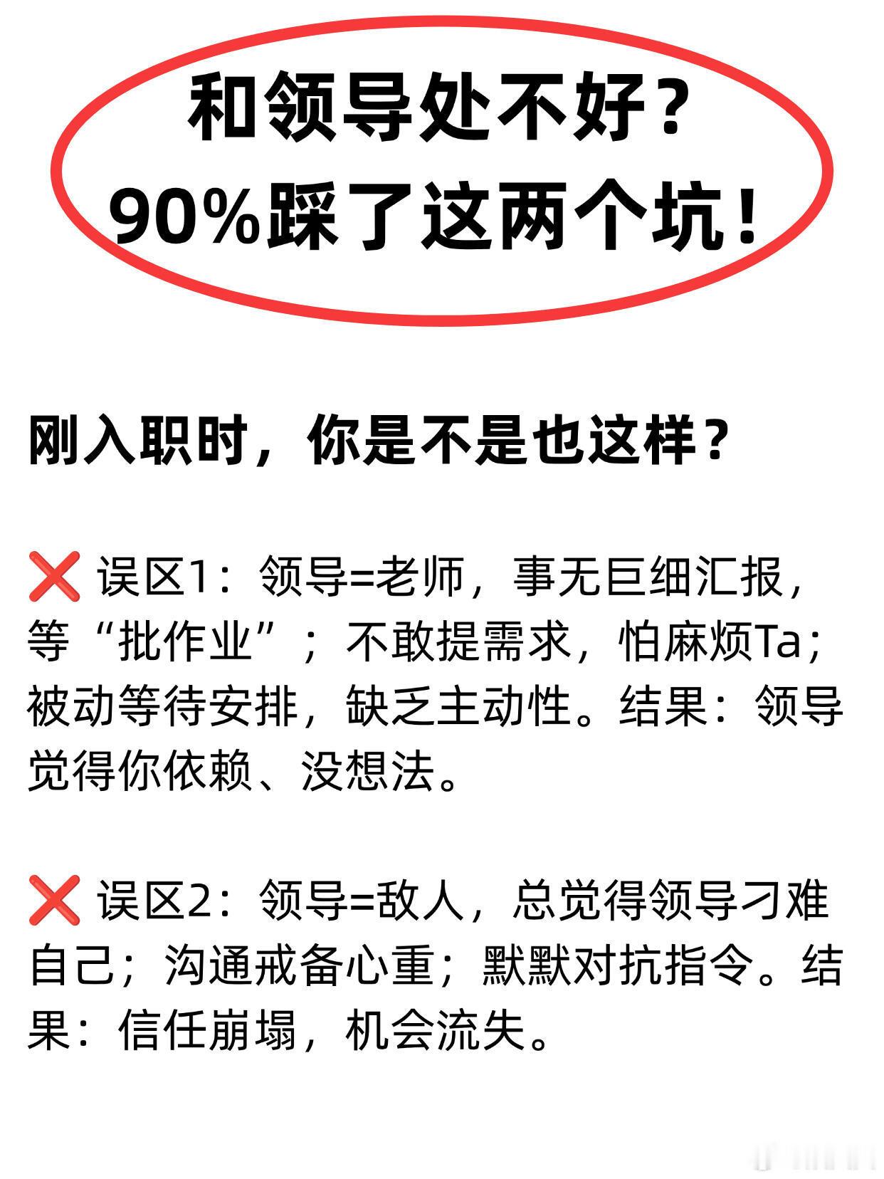 职场干货：和领导处不好？90%踩了这两个坑！⭕刚入职时，你是不是也这样？ 误区1