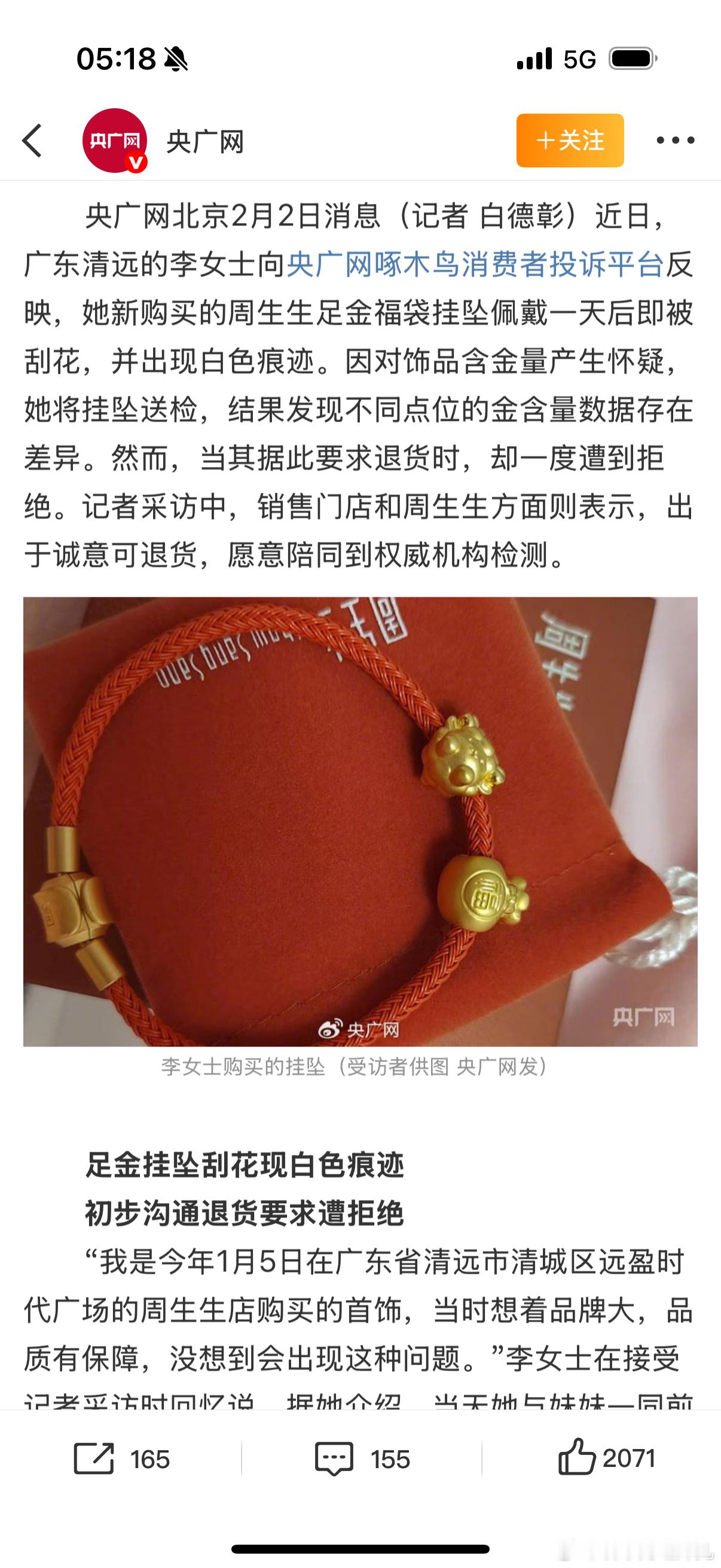 周生生足金挂坠被检测出含铁银钯这不是给黄金市场浇了一盆凉水，周生生如果会出现此类