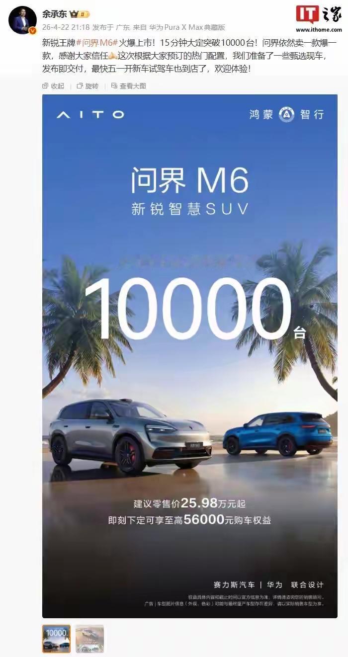 你不得不服！这就是现实！余大嘴又一次用销量堵住了质疑的嘴！

4月22日问界M6