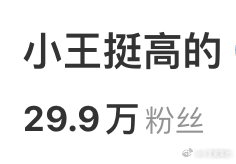 已经在准备30W的粉丝礼物了，说说看，你有什么建议