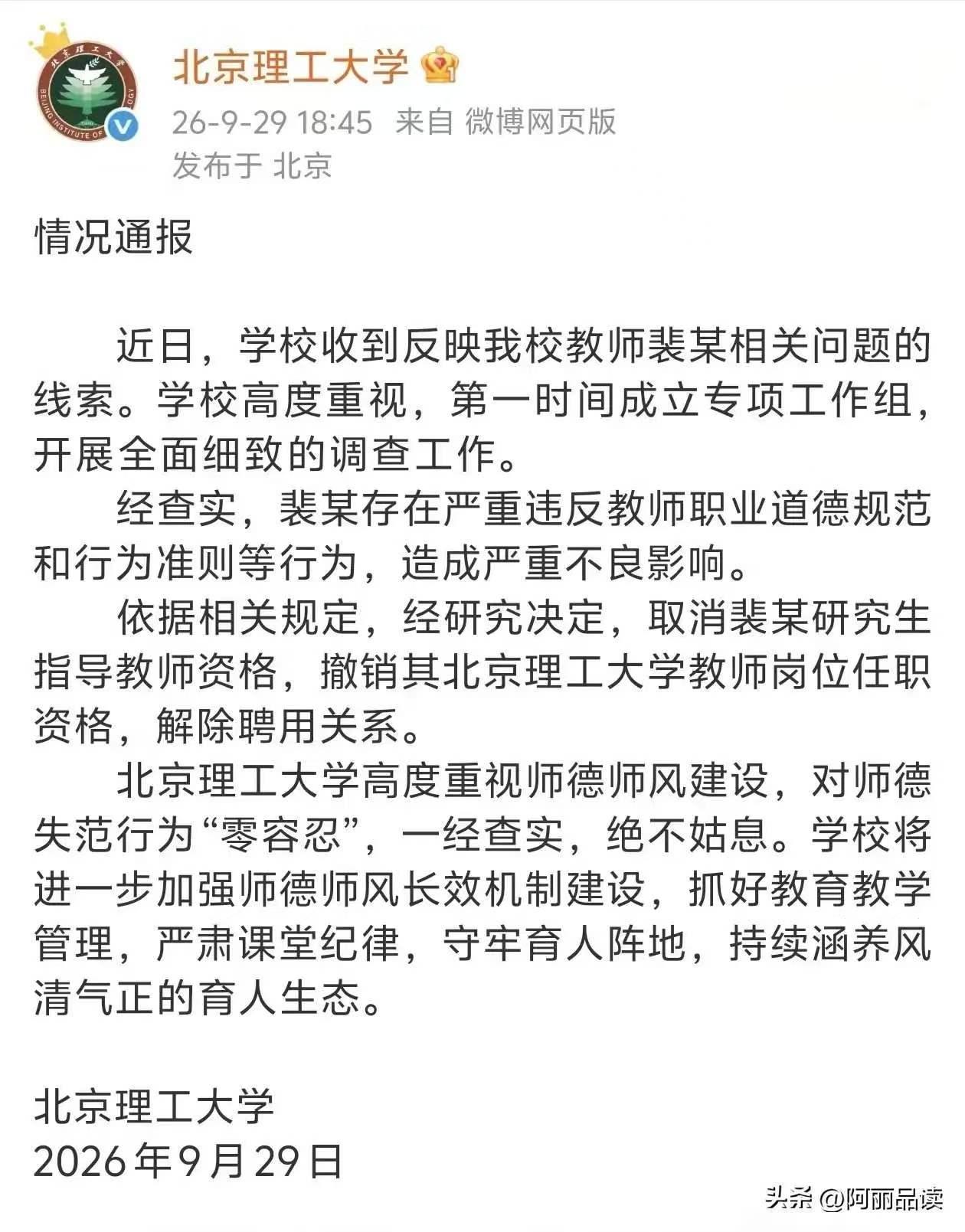 大快人心，
北理工通报了对裴某的处理结果：裴某存在严重违反教师职业道德规范等行为