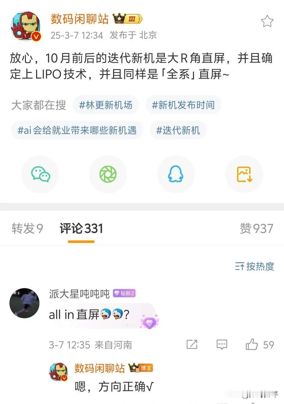 迭代新旗舰用大R角直屏[思考]这说的应该是小米16系列吧？不过OPPO用直屏的话