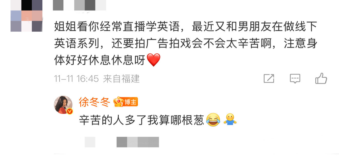 当粉丝心疼徐冬冬连轴转很辛苦并提醒她好好休息时，徐冬冬一句“辛苦的人多了我算哪根