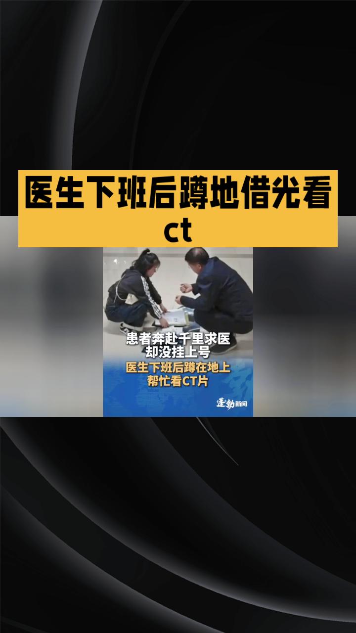 专家号难求，医生下班后蹲地借光看CT，是暖心善举还是制度困境？
近日，一则医生蹲