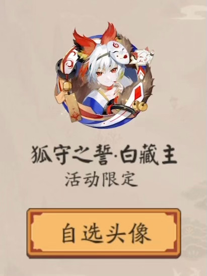 阴阳师手游[超话] 体验服式神对对碰上新白藏主动态头像套组「狐守之誓」白藏主主题