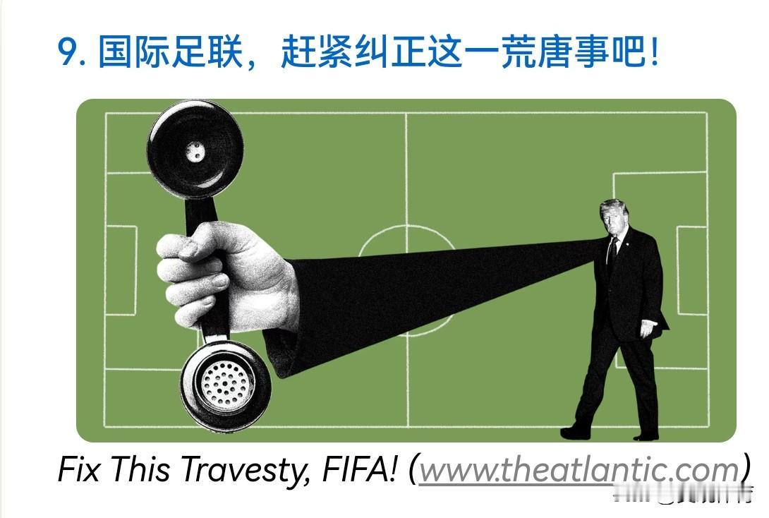 美《大西洋周刊》文章：国际足联赶紧纠正这一荒唐事吧