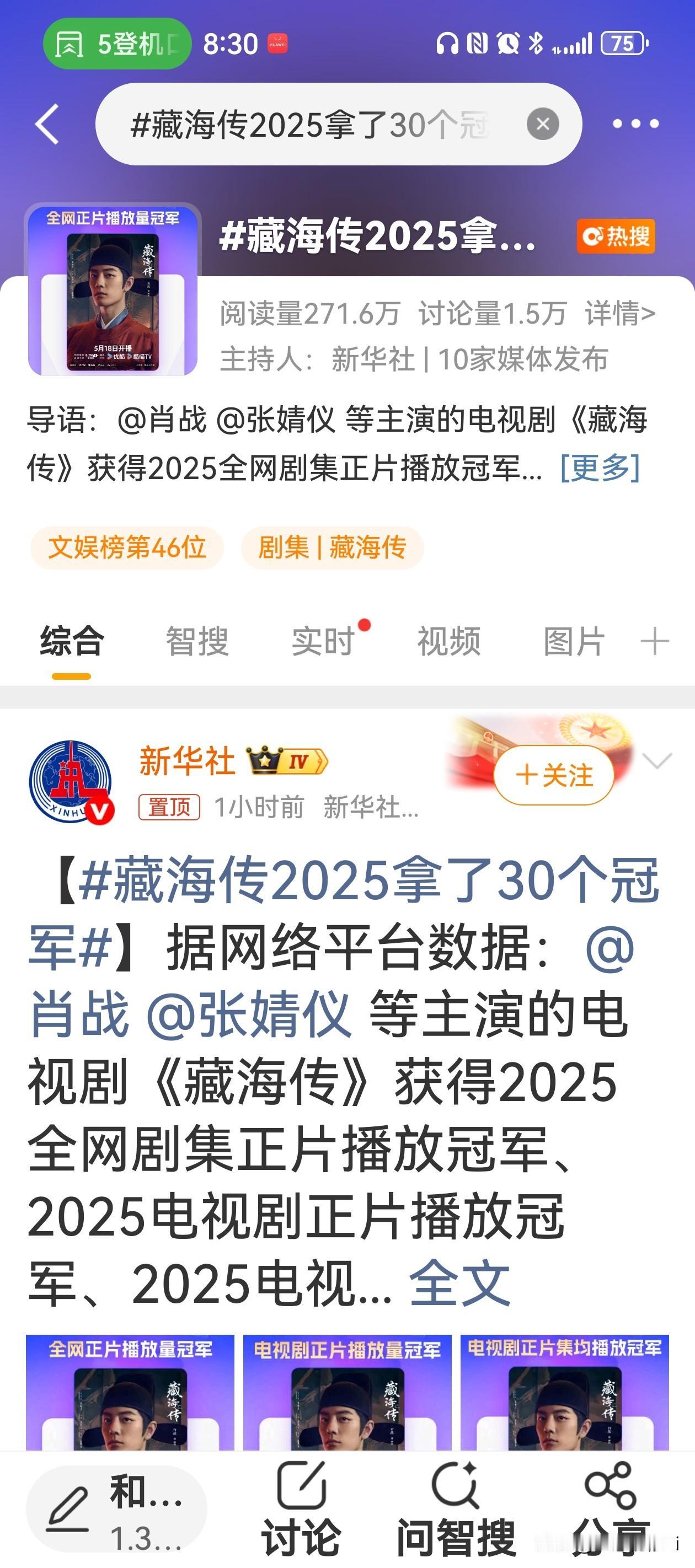 新华社带大名词条发《藏海传》战报藏海传2025拿了30个冠军 ，好的作品成绩都不