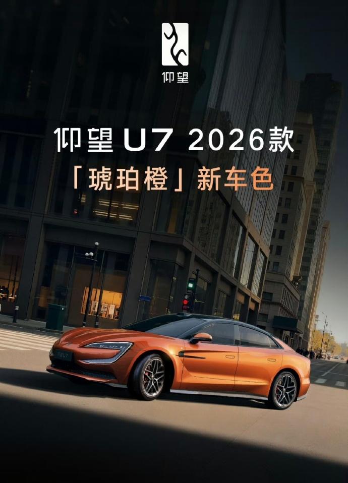 2026款的仰望U7新配色，这个琥珀橙，还挺好看的耶。内饰这个云杉棕，也好看。搭