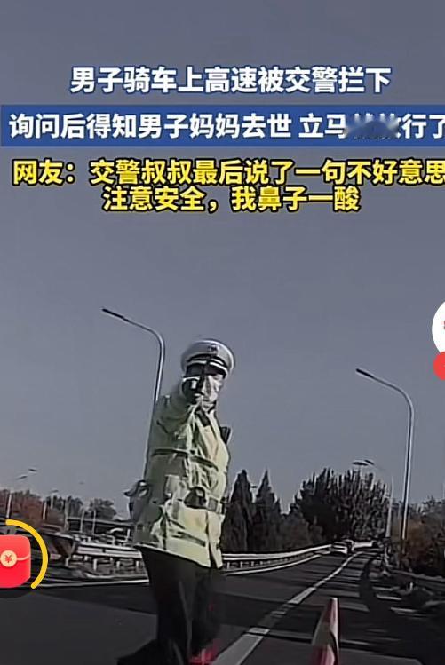 “没忍住看哭了”！北京，一位妈妈突然离世，男子着急骑摩托车上了环路，不料被执勤交