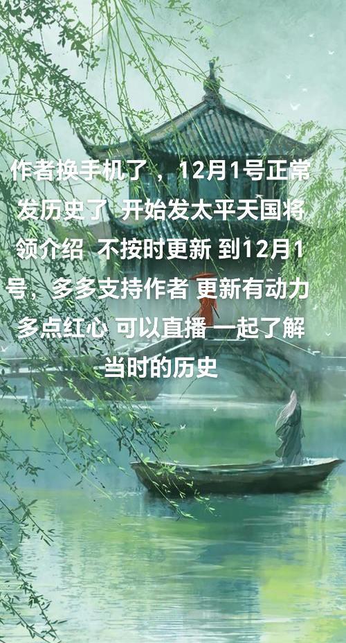 好久没有发了，12月1号 不见不散等作者发太平天国将领介绍