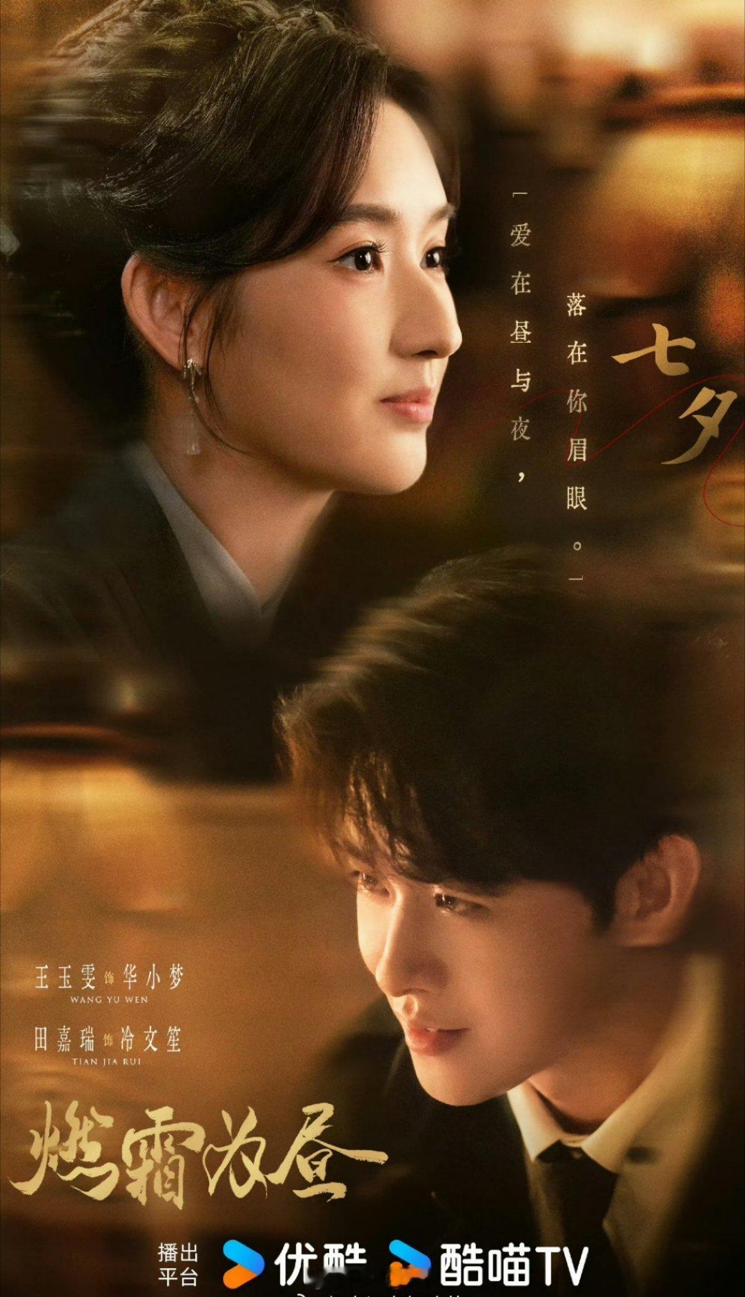 田嘉瑞 王玉雯《燃霜为昼》七夕海报来咯 ​​​