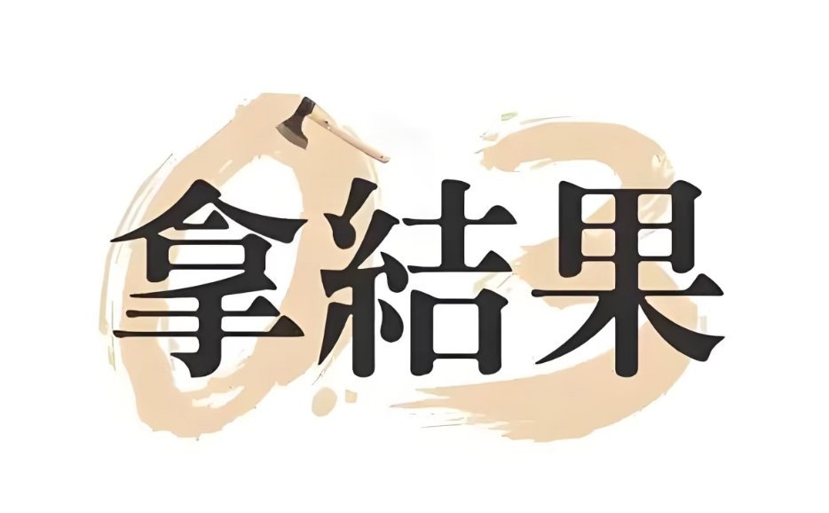 3乘8还是8乘3值得争论一下结果不才是最重要的吗？进入社会哪有人管你怎么算的？为