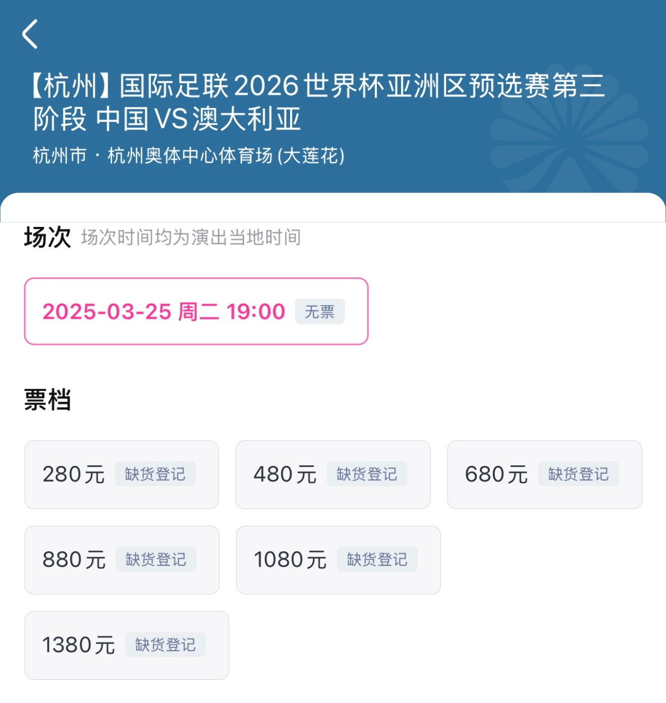 大家抢到票了吗？[举手]国足vs澳大利亚门票15分钟即售罄世预赛18强赛，国足3